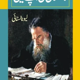 ٹالسٹائی کی آپ بیتی | TOLSTOY KI AAPBEET