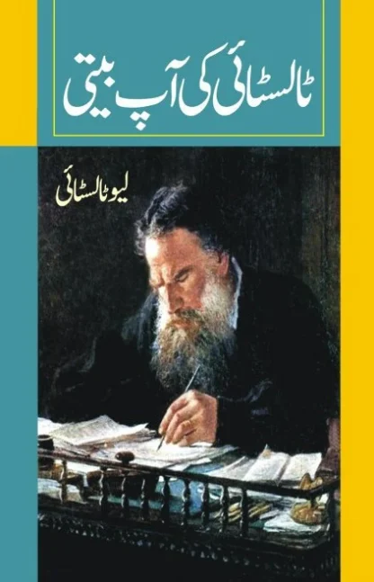 ٹالسٹائی کی آپ بیتی | TOLSTOY KI AAPBEET