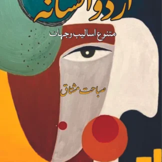اردو افسانہ | متنوع اسالیب و جہات | صباحت مشتاق