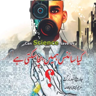 کیا سائنس ہمیں بچا سکتی ہے | جارج لُنڈبرگ