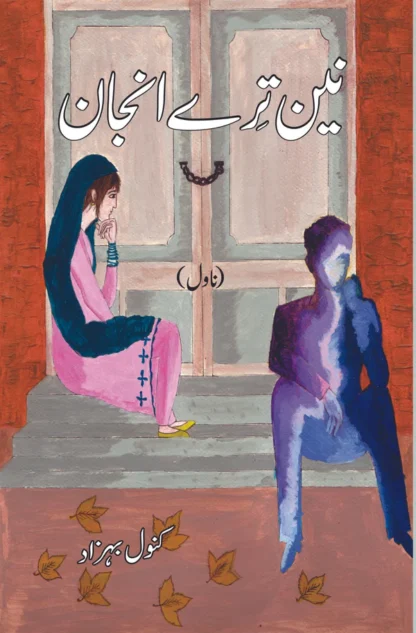 نین ترے انجان | ناول | کنول بہزاد