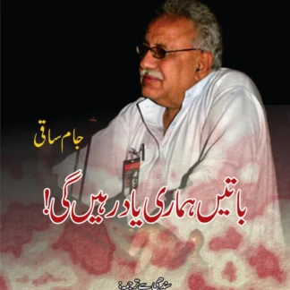 باتیں ہماری یاد رہیں گی! | Jam Saqi