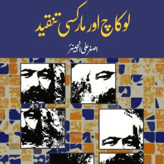 لوکاچ اور مارکسی تنقید | LOKACH AUR MARKASI TANQEED