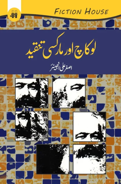 لوکاچ اور مارکسی تنقید | LOKACH AUR MARKASI TANQEED