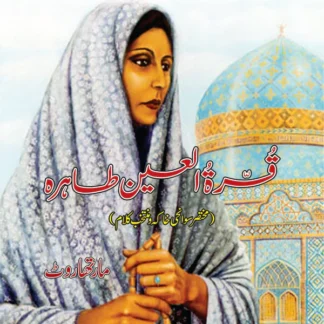 قرۃ العین طاہرہ | Qurat ulain Tahira