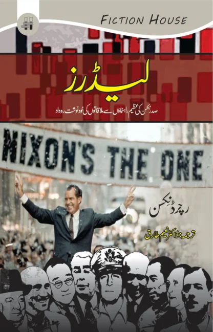 لیڈرز | Leaders | Richard Nixon | رچرڈنکسن