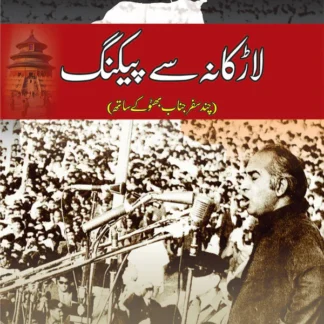 لاڑکانہ سے پیکنگ | Larkana se Peking