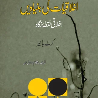 اخلاقیات کی بنیادیں | Ekhulaqiyat ki Buniyad