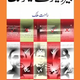 جیرو نیمو سے میمو تک | راحت ملک