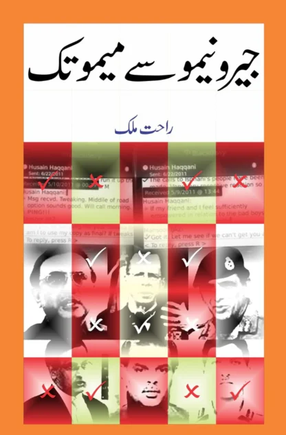 جیرو نیمو سے میمو تک | راحت ملک