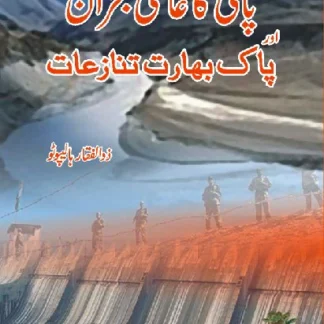 پانی کا عالمی بحران اور پاک بھارت تنازعات | PANI KA ALAMI BHARAN OR PAK BHARAT TANAZAT