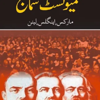 کمیونسٹ سماج | KAMIONIST SUMAJ