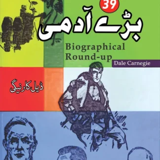39 بڑے آدمی | Biographical Round-up | Dale Carnegie | ڈیل کارنیگی
