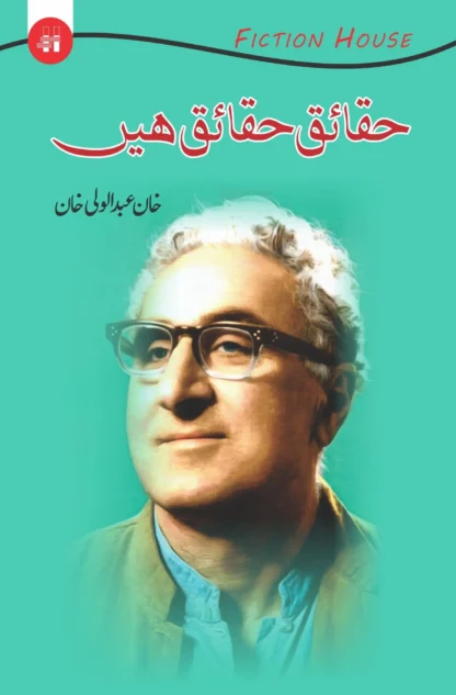 حقائق-حقائق-ہیں