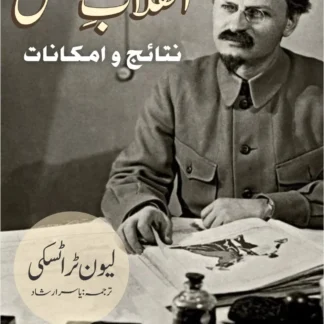 انقلابِ-مسلسل-نتائج-اور-تناظر-لیون-ٹراٹسکی-inqalab-musalsal-nataij-o-amkanat