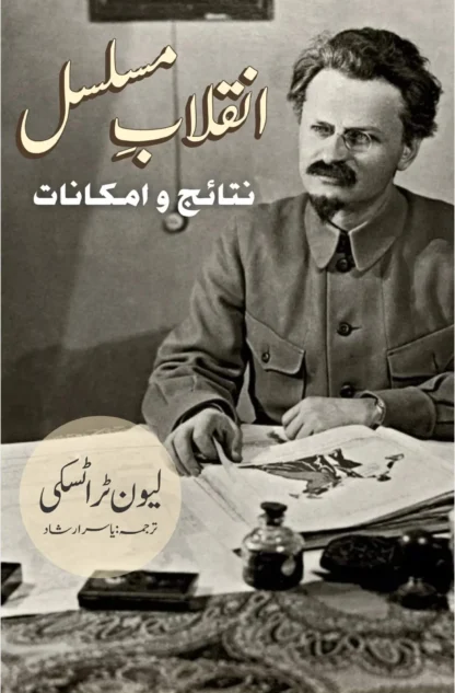 انقلابِ-مسلسل-نتائج-اور-تناظر-لیون-ٹراٹسکی-inqalab-musalsal-nataij-o-amkanat