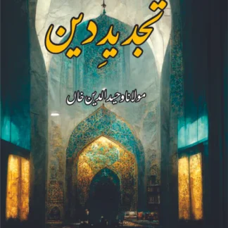 تجدید دین | مولانا وحید الدین خاں | Tajdid E Din