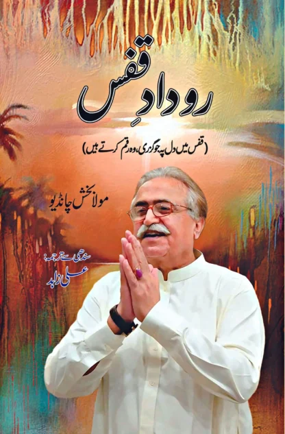 روداد قفس | RODAD E QAFS | MAULA BAKSH CHANDIO
