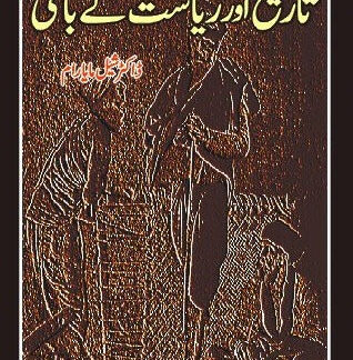 تاریخ اور ریاست کے باغی | TARIKH OR RIYASAT KAY BAGI