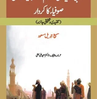 جنوبی ایشیا میں اسلام کے پھیلاوُ میں صوفیاکا کردار | JANOBI ASHIYA MAY ISLAM KAY PHILAO MAY SOFIYA KA KARDAR