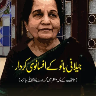 جیلا نی بانو کے افسانوی کردار | JAILANI BANO KAY AFSANOI KARDAR