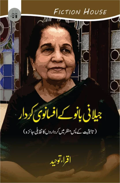 جیلا نی بانو کے افسانوی کردار | JAILANI BANO KAY AFSANOI KARDAR