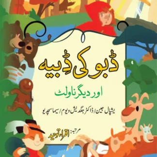 ڈبو کی ڈِبیہ اور دیگر ناولٹ | Daboo ki Dabia