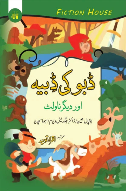 ڈبو کی ڈِبیہ اور دیگر ناولٹ | Daboo ki Dabia