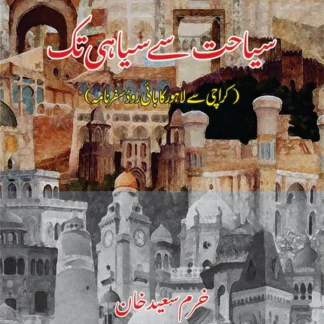 سیاحت سے سیاہی تک | Siyahat Say Siyahi Tak