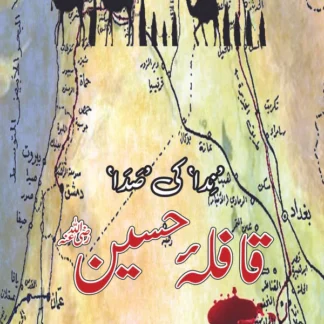 ندا کی صدا | قافلہ حسین | یوسف جام پوری