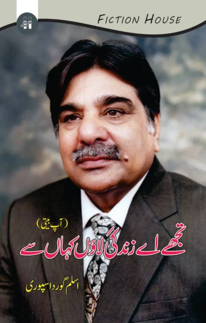 تجھے اے زندگی لائوں کہاں سے | ASLAM GURDASPURI