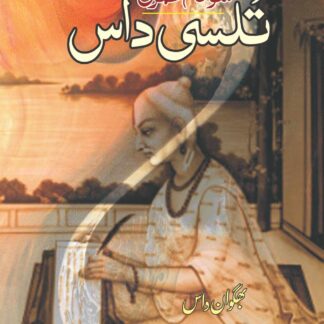 سوانح-عمری-تُلسی-داس-پریتم-داس-بالاچ