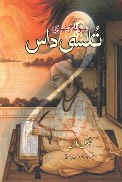 سوانح-عمری-تُلسی-داس-پریتم-داس-بالاچ
