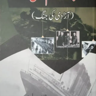 جنگ عظیم اول | JANG E AZEEM AWAL