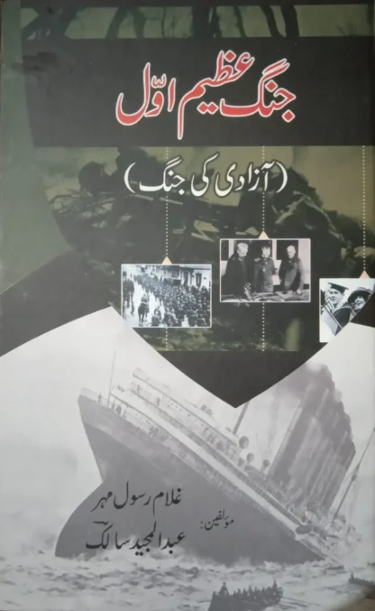 جنگ عظیم اول | JANG E AZEEM AWAL
