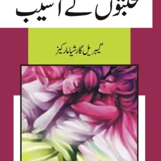 محبتوں کے آسیب | Muhabto ki Asaeb | گیبریل گارشیا مارکیز | Of love and other demons