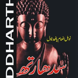 سدھارتھ | Siddhartha | Hermann Hesse