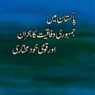 پاکستان میں جمہوری وفاقیت کا بحران | PAKISTAN MAY JUMHORI WAFAQIYAT KA BHARAN | JAMI CHANDIO