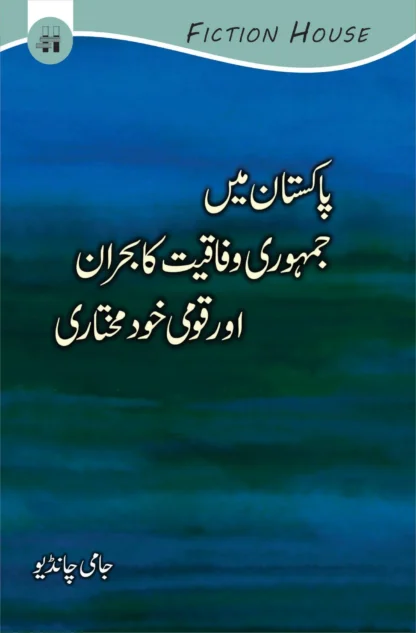 پاکستان میں جمہوری وفاقیت کا بحران | PAKISTAN MAY JUMHORI WAFAQIYAT KA BHARAN | JAMI CHANDIO