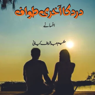 حکیم عبدالروف کیانی | درد کا آخری طواف (افسانے) | Hakeem Abdul Rauf Kiyani