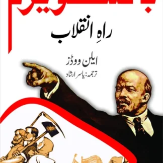 بالشویزم-راہ-انقلاب-ایلن-ووڈ
