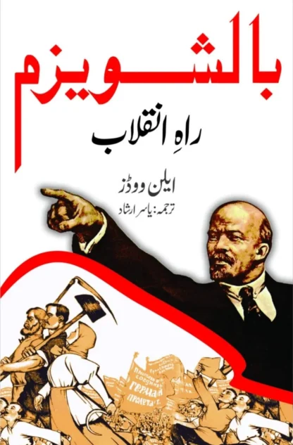 بالشویزم-راہ-انقلاب-ایلن-ووڈ