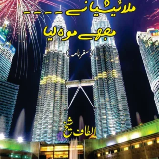 ملائیشیا نے ۔۔۔مجھے موہ لی | Malaysia .... mujhay Moh Li