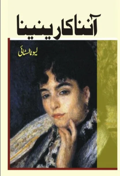 آننا کارینینا | Aanna karinina | Leo Tolstoy | لیو ٹالسٹائی - Image 2