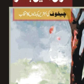Khiza Main Bahar | خزاں میں بہار | Anton Chekhov