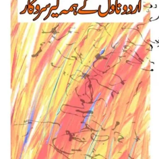 اردو ناول کے ہمہ گیر سروکار | Urdu Novel Kay Huma Gir Sarkar