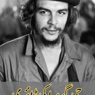 چی گویرا کی ڈائری | The Diary of Che Guevara | Che Guevara