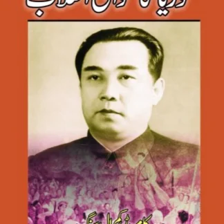 کوریا کا عوامی انقلاب| کامریڈ کم ال سنگ | KOREAN PEOPLE'S REVOLUTION