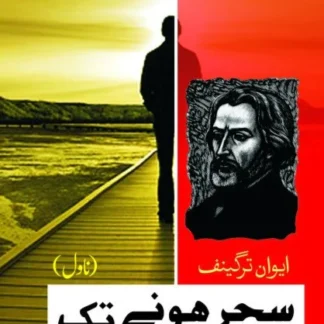 سحر ہونے تک | Sahar Honay Tak