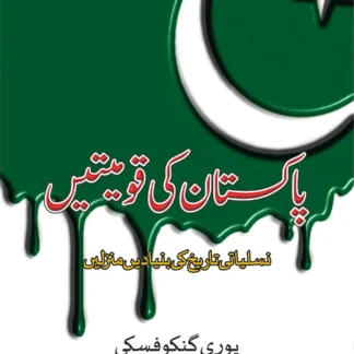 پاکستان کی قومیتیں | PAKISTAN KI QAUMIYATAIN